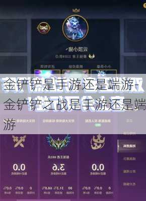 金铲铲是手游还是端游-金铲铲之战是手游还是端游