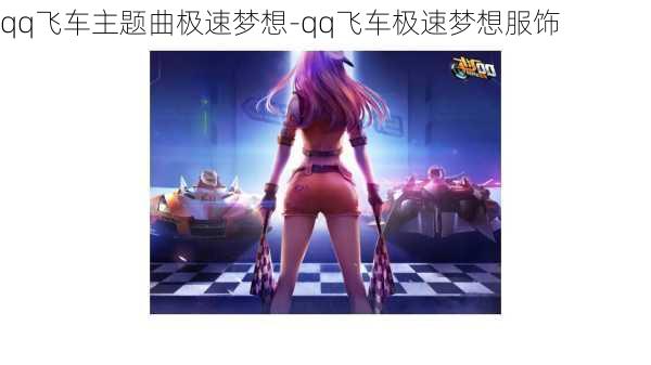 qq飞车主题曲极速梦想-qq飞车极速梦想服饰