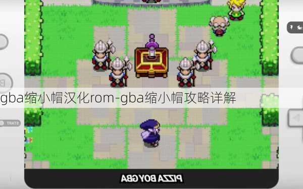 gba缩小帽汉化rom-gba缩小帽攻略详解