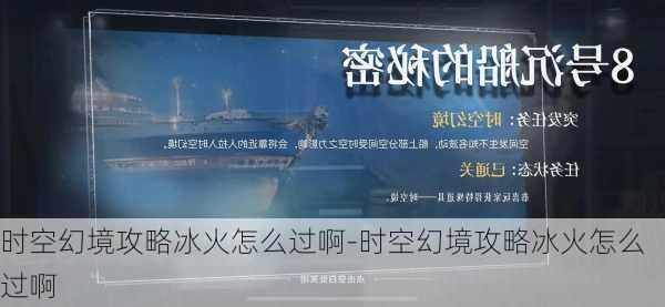 时空幻境攻略冰火怎么过啊-时空幻境攻略冰火怎么过啊