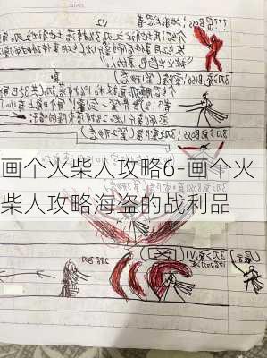 画个火柴人攻略6-画个火柴人攻略海盗的战利品