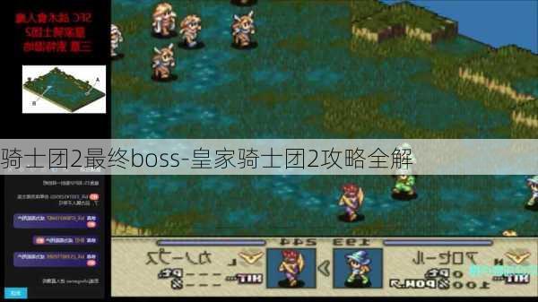 骑士团2最终boss-皇家骑士团2攻略全解