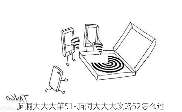 脑洞大大大第51-脑洞大大大攻略52怎么过