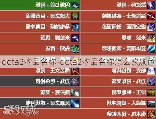 dota2物品名称-dota2物品名称怎么改颜色