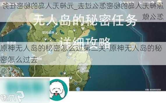 原神无人岛的秘密怎么过第二关-原神无人岛的秘密怎么过去