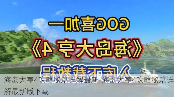 海岛大亨4攻略秘籍详解最新-海岛大亨4攻略秘籍详解最新版下载