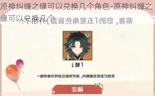 原神纠缠之缘可以兑换几个角色-原神纠缠之缘可以兑换几个