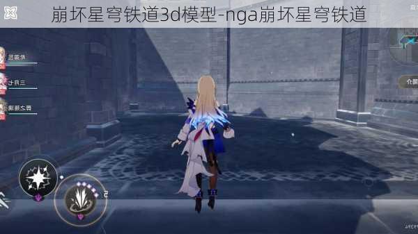 崩坏星穹铁道3d模型-nga崩坏星穹铁道