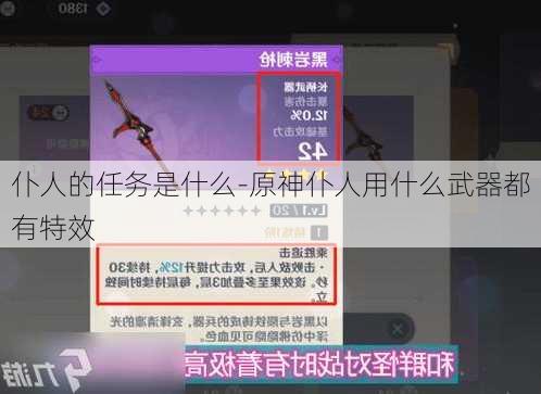 仆人的任务是什么-原神仆人用什么武器都有特效