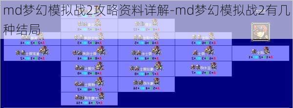 md梦幻模拟战2攻略资料详解-md梦幻模拟战2有几种结局