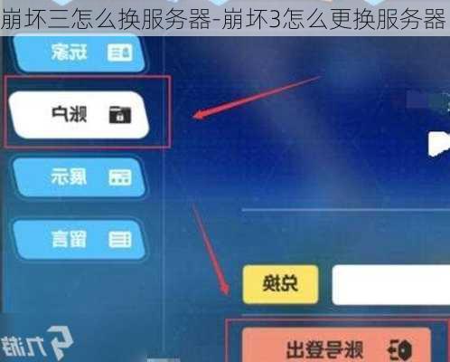 崩坏三怎么换服务器-崩坏3怎么更换服务器