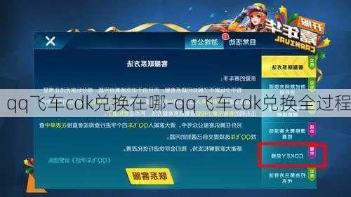 qq飞车cdk兑换在哪-qq飞车cdk兑换全过程