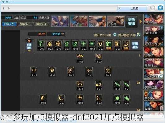 dnf多玩加点模拟器-dnf2021加点模拟器