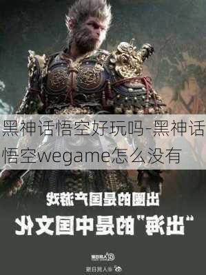 黑神话悟空好玩吗-黑神话悟空wegame怎么没有