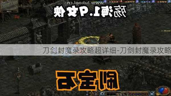 刀剑封魔录攻略超详细-刀剑封魔录攻略