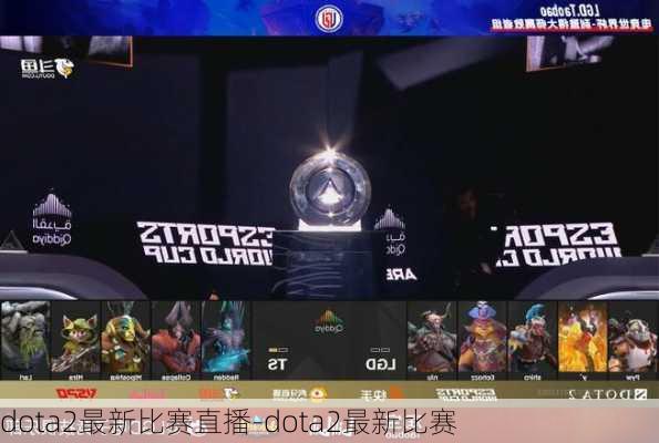 dota2最新比赛直播-dota2最新比赛