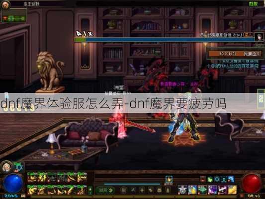 dnf魔界体验服怎么弄-dnf魔界要疲劳吗