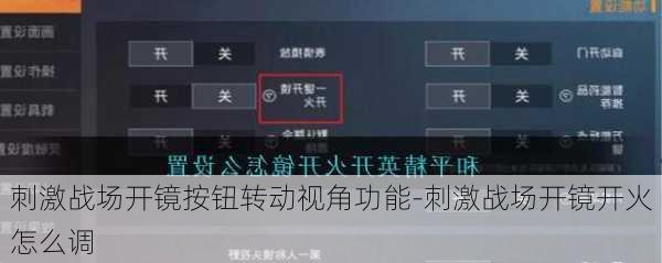 刺激战场开镜按钮转动视角功能-刺激战场开镜开火怎么调