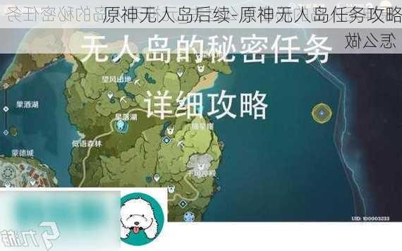 原神无人岛后续-原神无人岛任务攻略