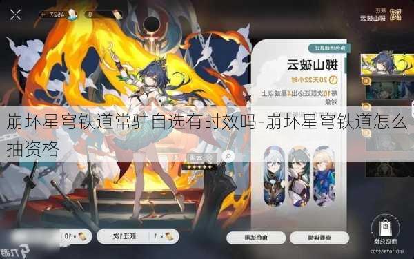 崩坏星穹铁道常驻自选有时效吗-崩坏星穹铁道怎么抽资格