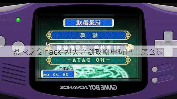 烈火之剑hack-烈火之剑攻略电玩巴士怎么过