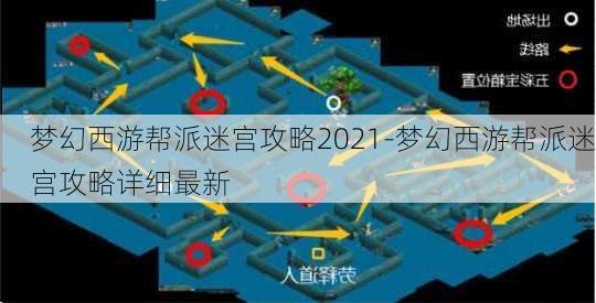 梦幻西游帮派迷宫攻略2021-梦幻西游帮派迷宫攻略详细最新