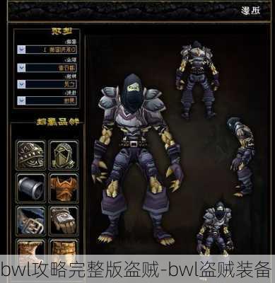 bwl攻略完整版盗贼-bwl盗贼装备