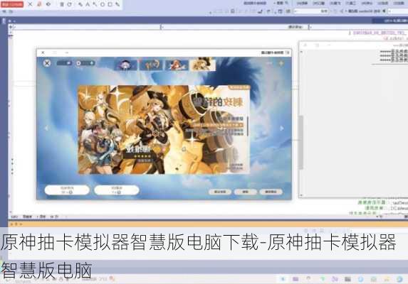 原神抽卡模拟器智慧版电脑下载-原神抽卡模拟器智慧版电脑