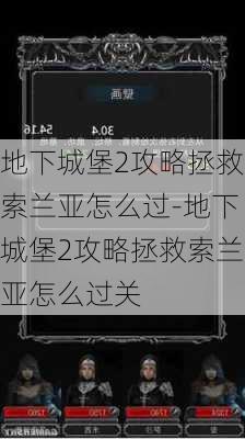 地下城堡2攻略拯救索兰亚怎么过-地下城堡2攻略拯救索兰亚怎么过关