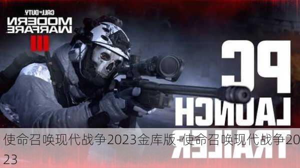 使命召唤现代战争2023金库版-使命召唤现代战争2023