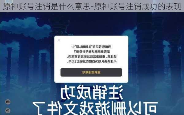 原神账号注销是什么意思-原神账号注销成功的表现