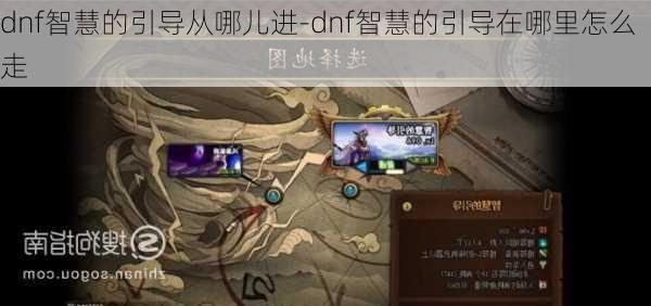 dnf智慧的引导从哪儿进-dnf智慧的引导在哪里怎么走