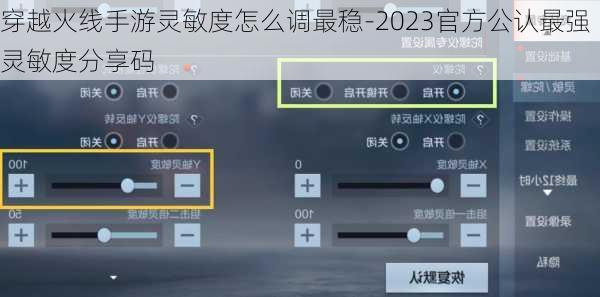 穿越火线手游灵敏度怎么调最稳-2023官方公认最强灵敏度分享码