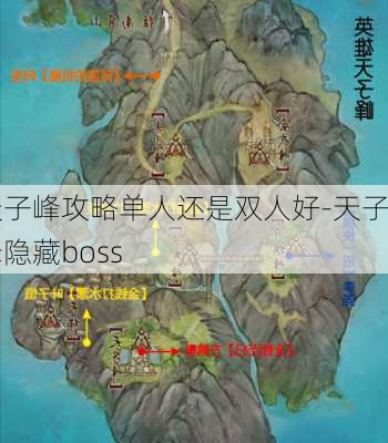 天子峰攻略单人还是双人好-天子峰隐藏boss