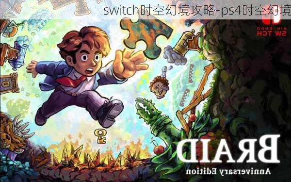 switch时空幻境攻略-ps4时空幻境