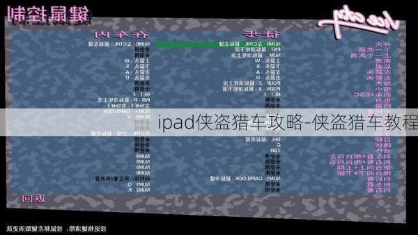 ipad侠盗猎车攻略-侠盗猎车教程
