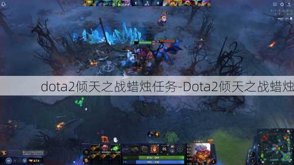 dota2倾天之战蜡烛任务-Dota2倾天之战蜡烛