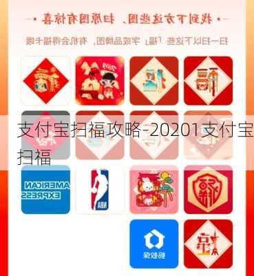 支付宝扫福攻略-20201支付宝扫福