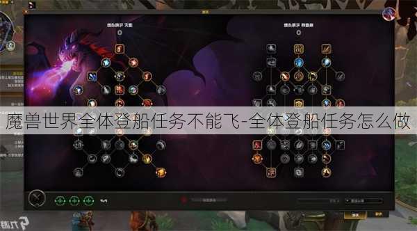 魔兽世界全体登船任务不能飞-全体登船任务怎么做