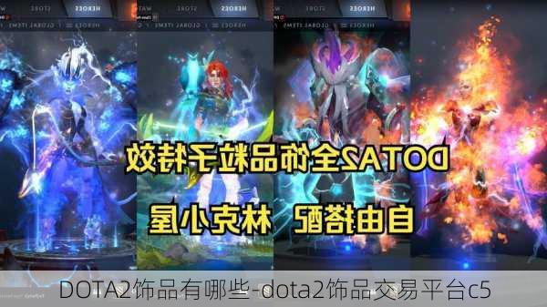 DOTA2饰品有哪些-dota2饰品交易平台c5