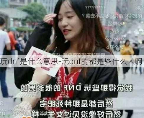 玩dnf是什么意思-玩dnf的都是些什么人啊