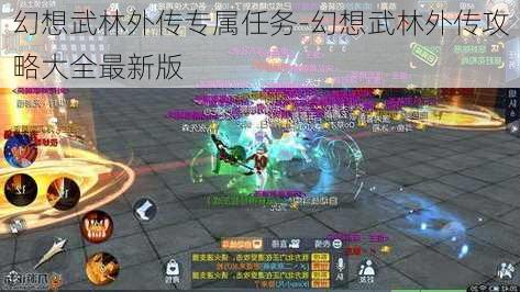 幻想武林外传专属任务-幻想武林外传攻略大全最新版