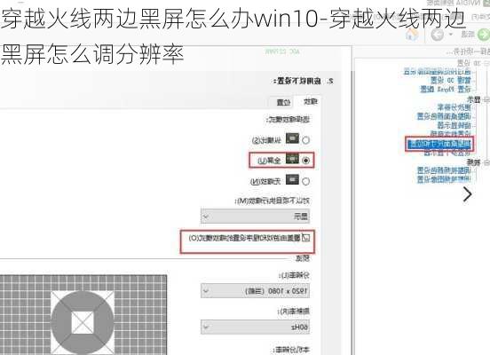 穿越火线两边黑屏怎么办win10-穿越火线两边黑屏怎么调分辨率