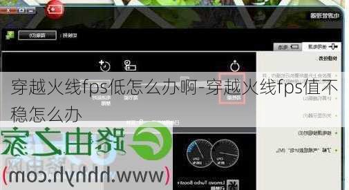 穿越火线fps低怎么办啊-穿越火线fps值不稳怎么办