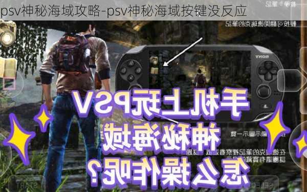 psv神秘海域攻略-psv神秘海域按键没反应