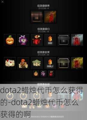 dota2蜡烛代币怎么获得的-dota2蜡烛代币怎么获得的啊