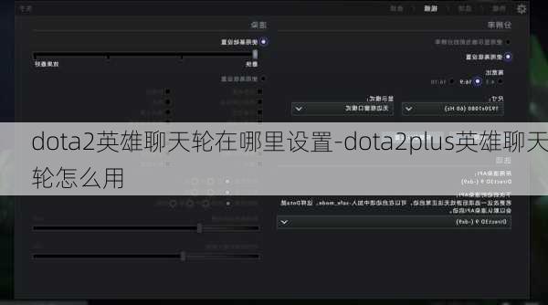 dota2英雄聊天轮在哪里设置-dota2plus英雄聊天轮怎么用