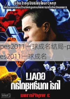 pes2011一球成名结局-pes2011一球成名