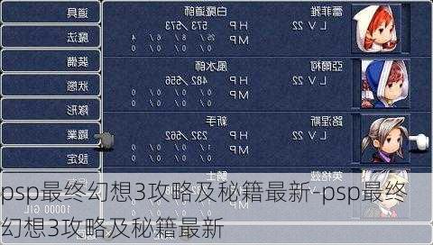 psp最终幻想3攻略及秘籍最新-psp最终幻想3攻略及秘籍最新