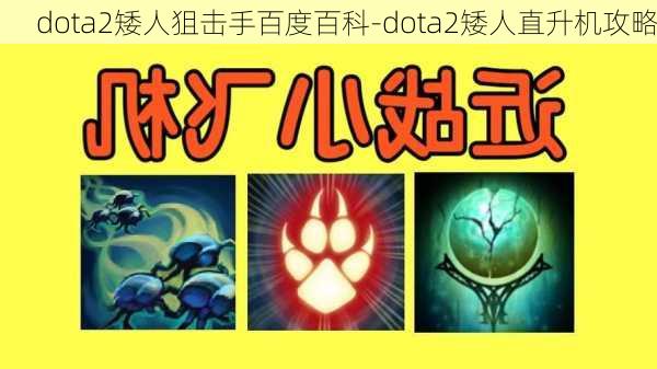 dota2矮人狙击手百度百科-dota2矮人直升机攻略